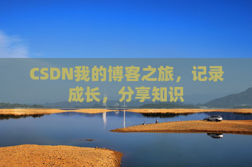 CSDN我的博客之旅，记录成长，分享知识
