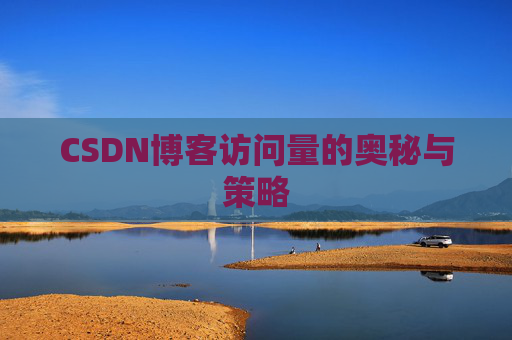 CSDN博客访问量的奥秘与策略